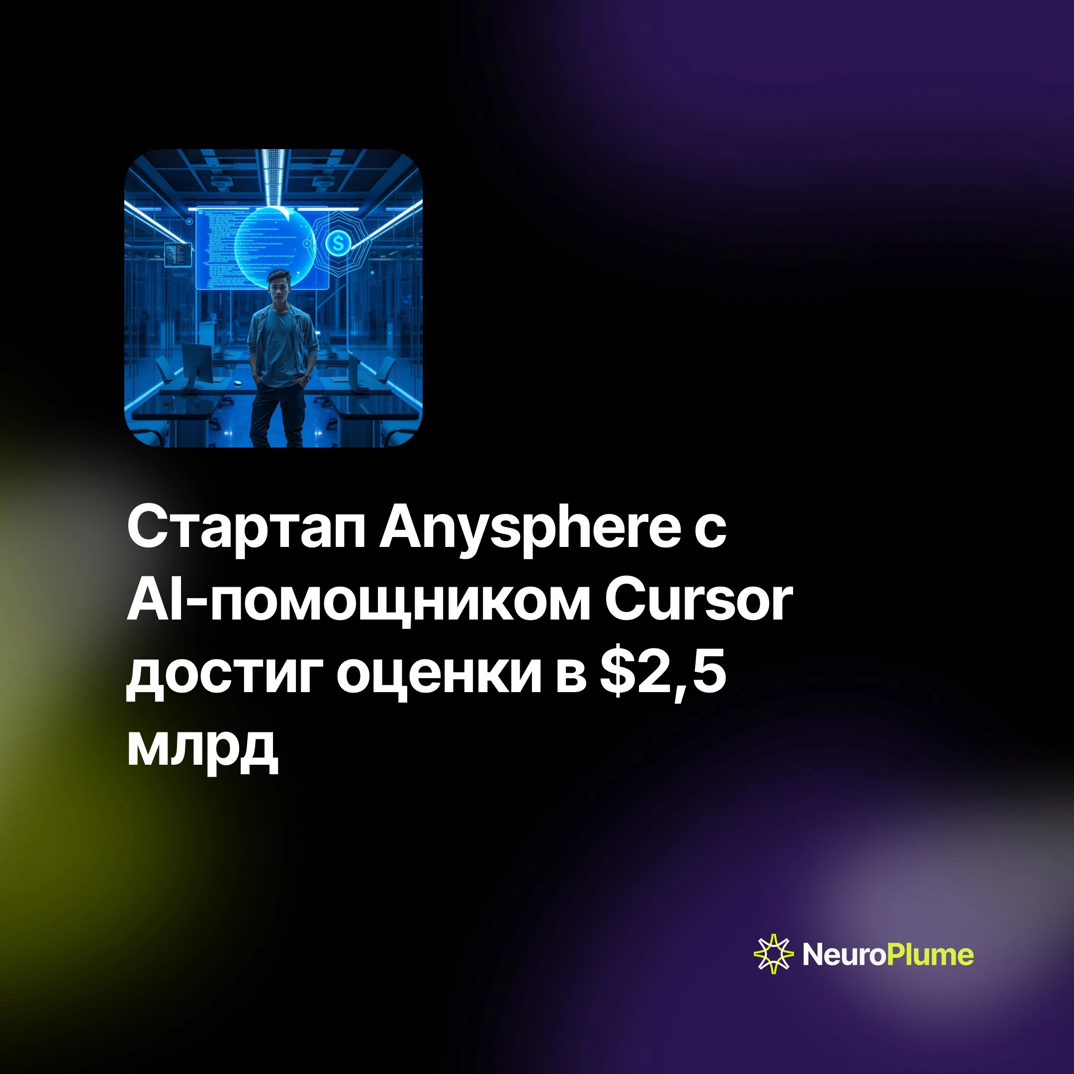 💡 Стартап Anysphere с AI-помощником Cursor достиг оценки в $2,5 млрд
Создатель AI-инструмента для программирования Cursor демонстрирует впечатляющий рост: месячная выручка компании достигла $4 млн, чт... | Сетка — новая социальная сеть от hh.ru