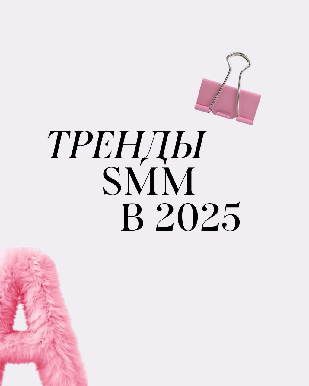 2025 год уже на горизонте, и SMM продолжает меняться — мы видим, как новые тренды формируют способы общения брендов с аудиторией | Сетка — социальная сеть от hh.ru