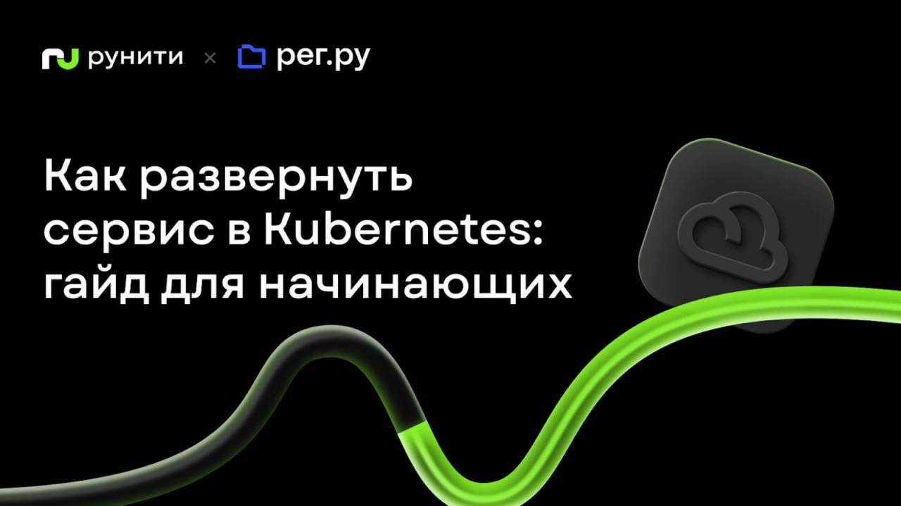 Как развернуть сервис в Kubernetes: гайд для начинающих
https://habr.com/ru/companies/runity/articles/856686/ | Сетка — новая социальная сеть от hh.ru