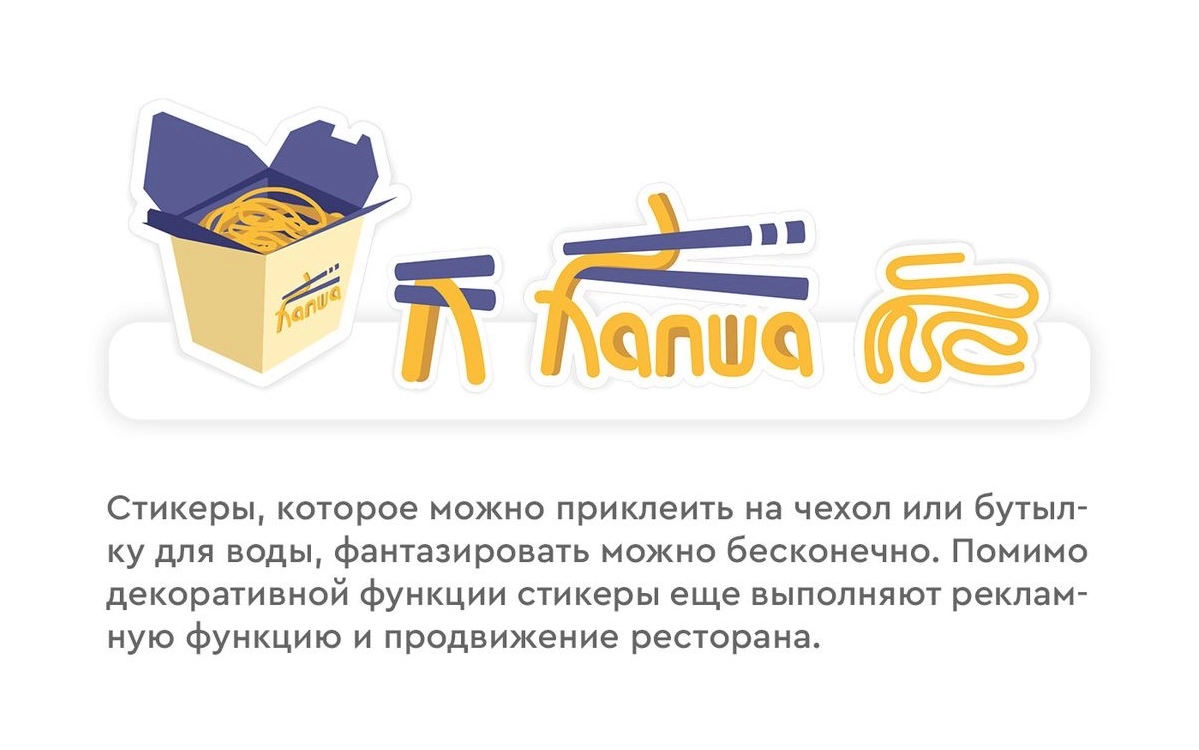 Фирменный стиль лапшичной.
На данный момент я ищу работу, я обучалась дизайну 4 года в государственном учреждении.Работаю почти с любой печатной и веб продукцией | Сетка — новая социальная сеть от hh.ru