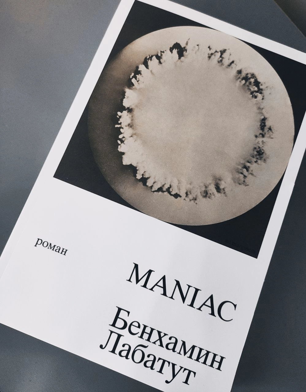 #книжнаярекомендация 
Одна из ожидаемых книг этого года - Maniac Бенхамина Лабатута | Сетка — новая социальная сеть от hh.ru