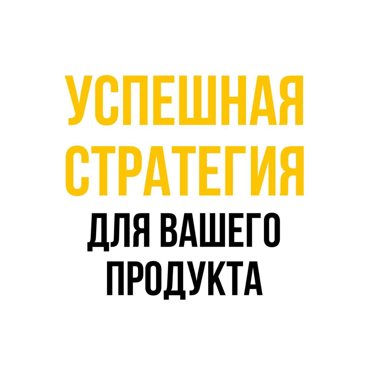 5️⃣ шагов к успешной стратегии продукта | Сетка — новая социальная сеть от hh.ru