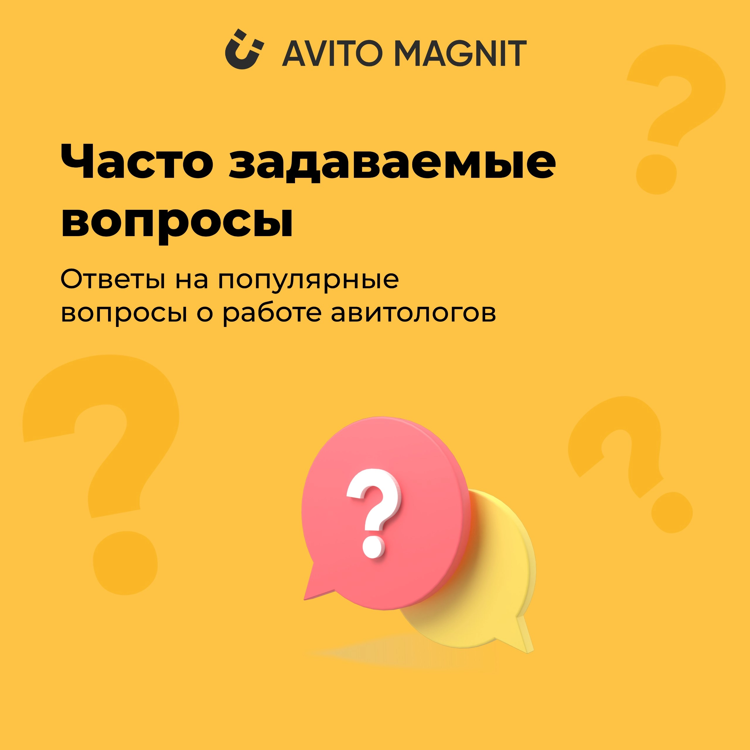 Часто задаваемые вопросы от наших клиентов о работе с авитологами! 🌟 
🔍 Вы задаетесь вопросами о том, как эффективно зарабатывать на Авито? Мы собрали для вас самые популярные вопросы и ответы! 
1️⃣ К... | Сетка — новая социальная сеть от hh.ru