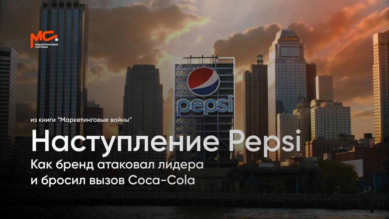 Наступление Pepsi: Как бренд атаковал лидера и бросил вызов Coca-Cola
В истории маркетинга одним из самых ярких примеров наступательной стратегии стал долгий путь Pepsi в её борьбе с Coca-Cola за лиде... | Сетка — новая социальная сеть от hh.ru