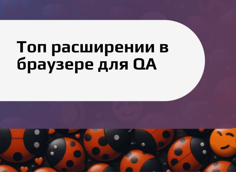 Топ расширений в браузере для QA | Сетка — новая социальная сеть от hh.ru