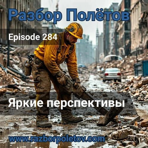 Яркие перспективы
Возвращение еще одного долга. Давно записанный выпуск 284-го эпизода подкаста «Разбор полетов», где мы вместе с Алексеем продолжали говорить про приближение зимы.. | Сетка — новая социальная сеть от hh.ru