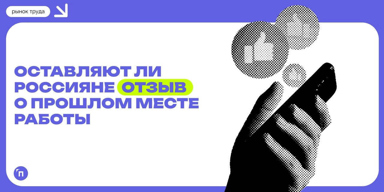 🖕 Каждый десятый россиянин негативно отзывался о прошлом работодателе
Сервисы Работа.ру и СберПодбор провели исследование и выяснили, оставляют ли россияне отзыв о прошлом месте работы | Сетка — новая социальная сеть от hh.ru