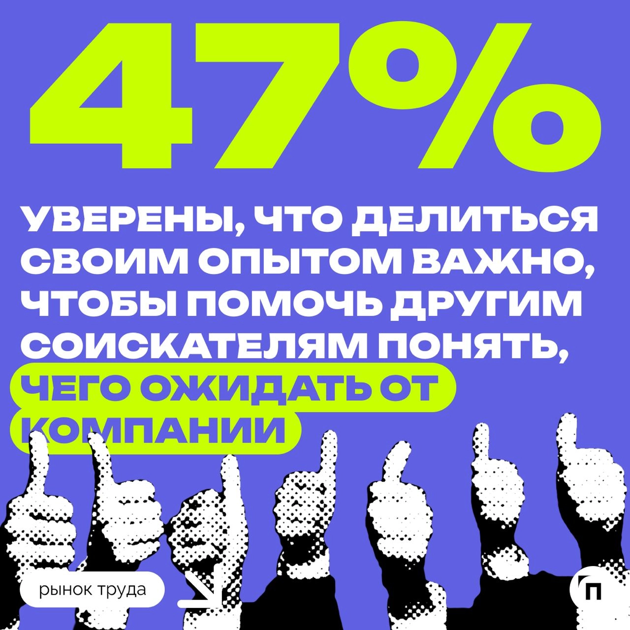 🖕 Каждый десятый россиянин негативно отзывался о прошлом работодателе
Сервисы Работа.ру и СберПодбор провели исследование и выяснили, оставляют ли россияне отзыв о прошлом месте работы | Сетка — новая социальная сеть от hh.ru