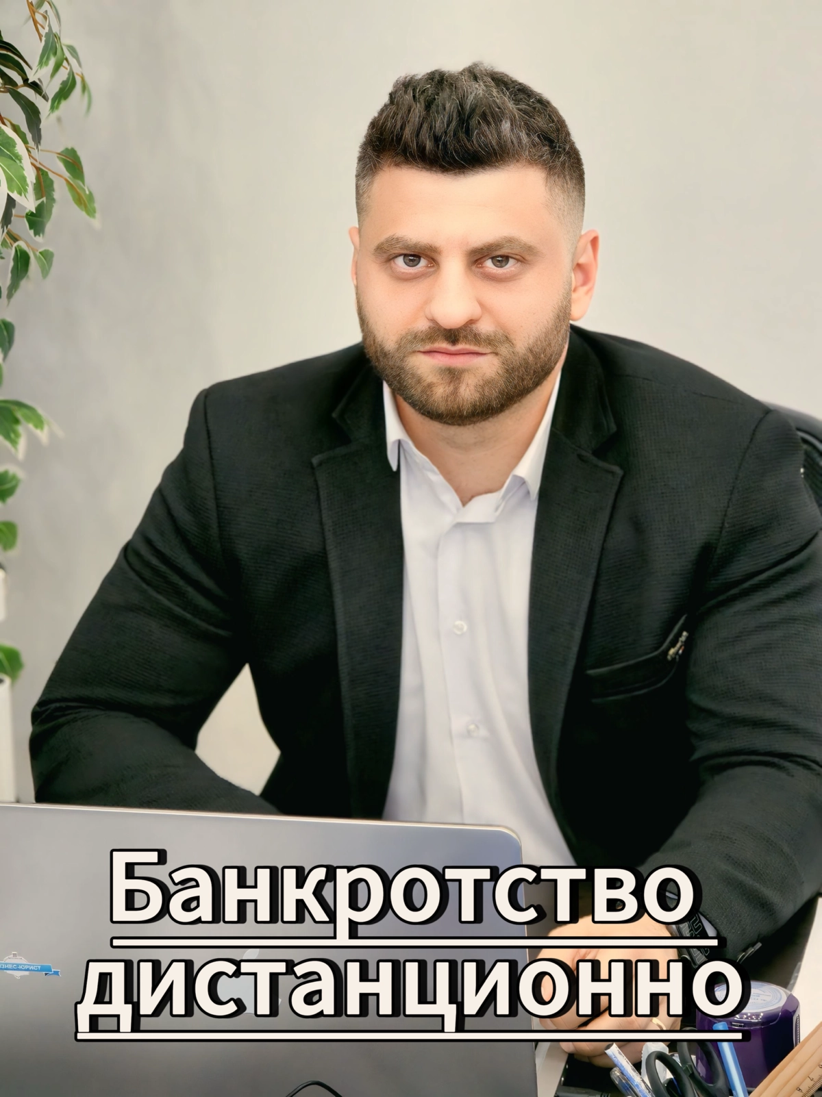 Дистанционное банкротство расширяет и без того масштабную географию Компании “Бизнес-Юрист”.
Все привыкли, что посещать юриста нужно в своем городе, поближе к дому | Сетка — новая социальная сеть от hh.ru
