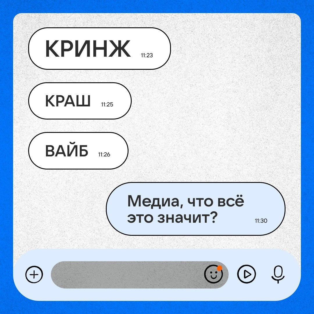 Сленг в медиа: тренд или необходимость?
А если вас читают и зумеры, и бумеры? Разбираемся, когда нужен сленг и как не стать «хеллоу феллоу кидс» — взрослым, который безуспешно пытается изображать моло... | Сетка — новая социальная сеть от hh.ru