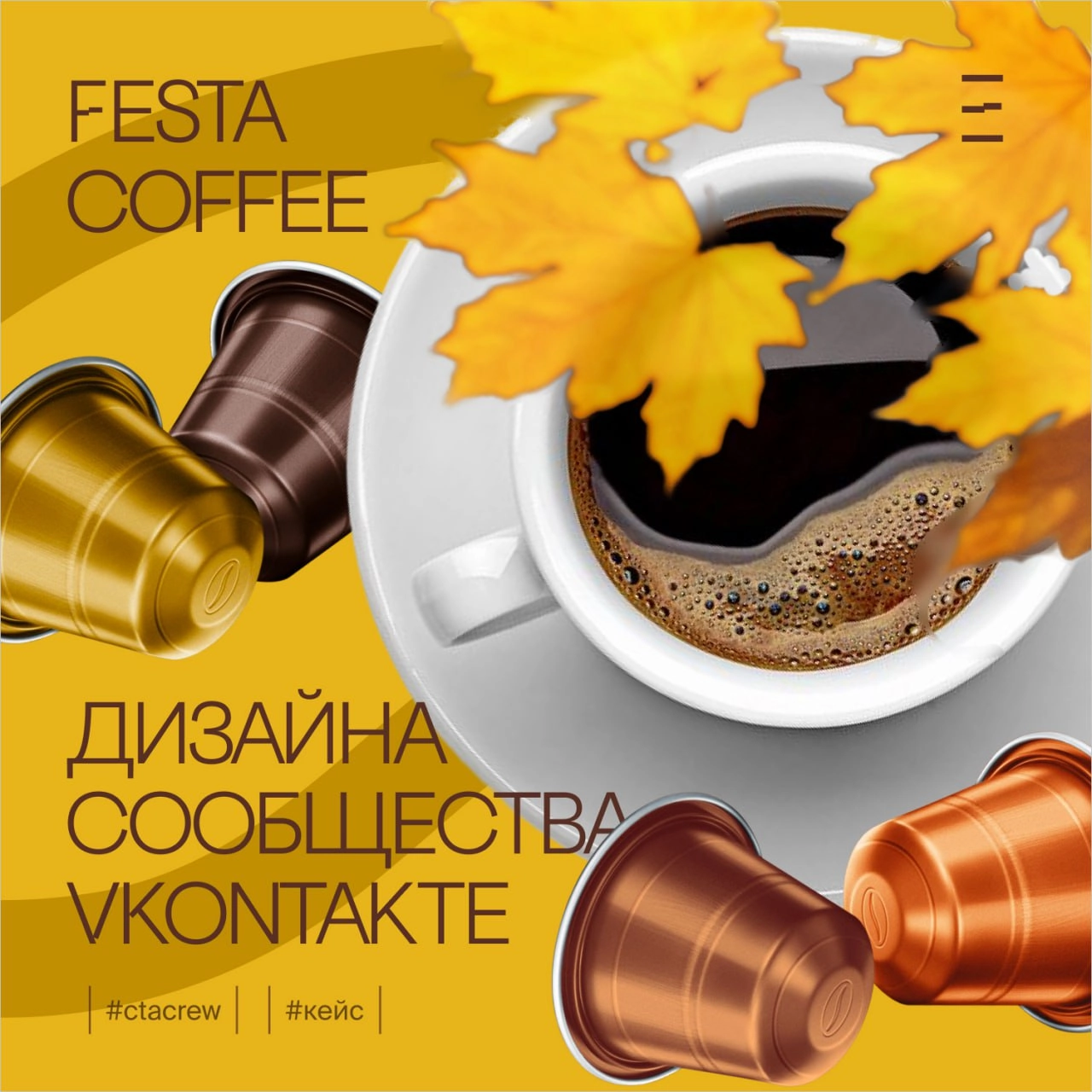 Дизайн сообщества VKontakte Festa Coffee
Наша команда завершила работу над дизайном сообщества VKontakte и подготовку key visual для Festa Coffee
Теплые оттенки, которые согревают душу так же, как чаш... | Сетка — новая социальная сеть от hh.ru