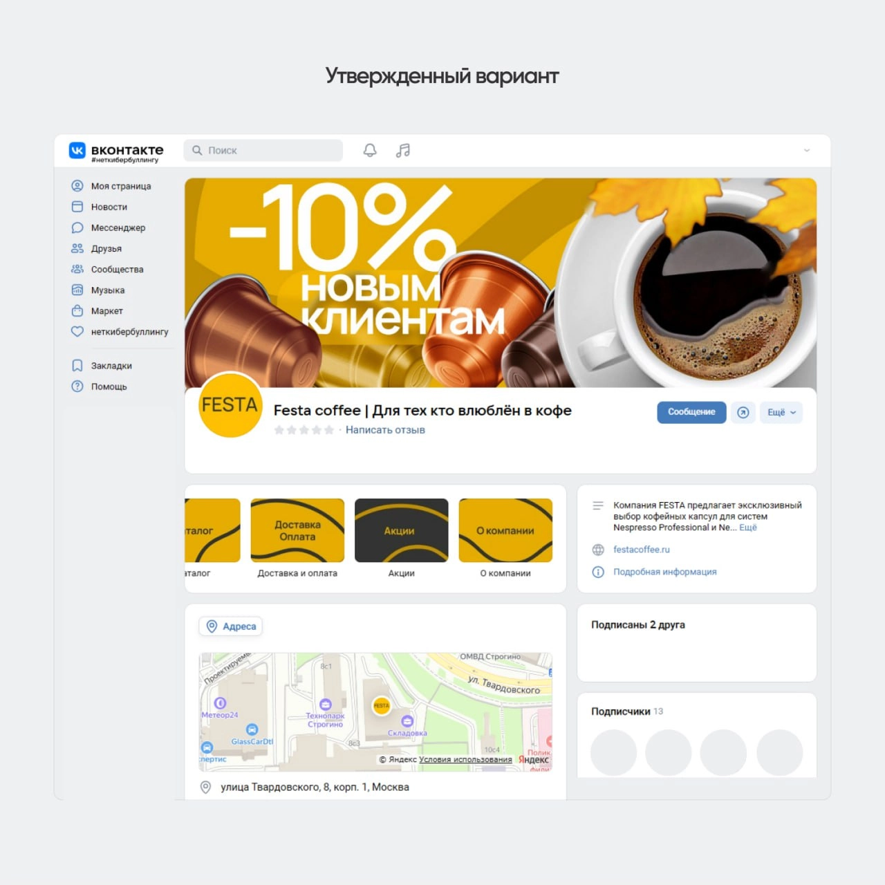 Дизайн сообщества VKontakte Festa Coffee
Наша команда завершила работу над дизайном сообщества VKontakte и подготовку key visual для Festa Coffee
Теплые оттенки, которые согревают душу так же, как чаш... | Сетка — новая социальная сеть от hh.ru