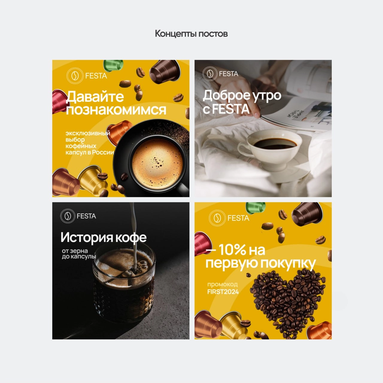 Дизайн сообщества VKontakte Festa Coffee
Наша команда завершила работу над дизайном сообщества VKontakte и подготовку key visual для Festa Coffee
Теплые оттенки, которые согревают душу так же, как чаш... | Сетка — новая социальная сеть от hh.ru