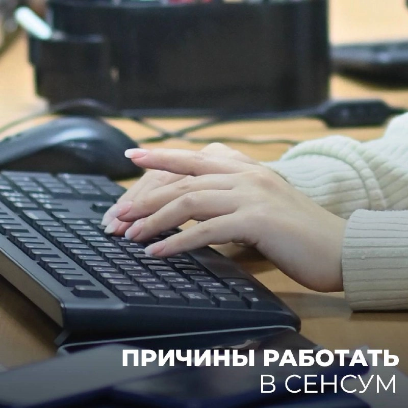 Причины работать в «СЕНСУМ»
💚
Если вы ищете работу, которая не только приносит удовлетворение и большую зарплату, но и дарит множество преимуществ, то вам стоит обратить внимание на нашу компанию | Сетка — новая социальная сеть от hh.ru