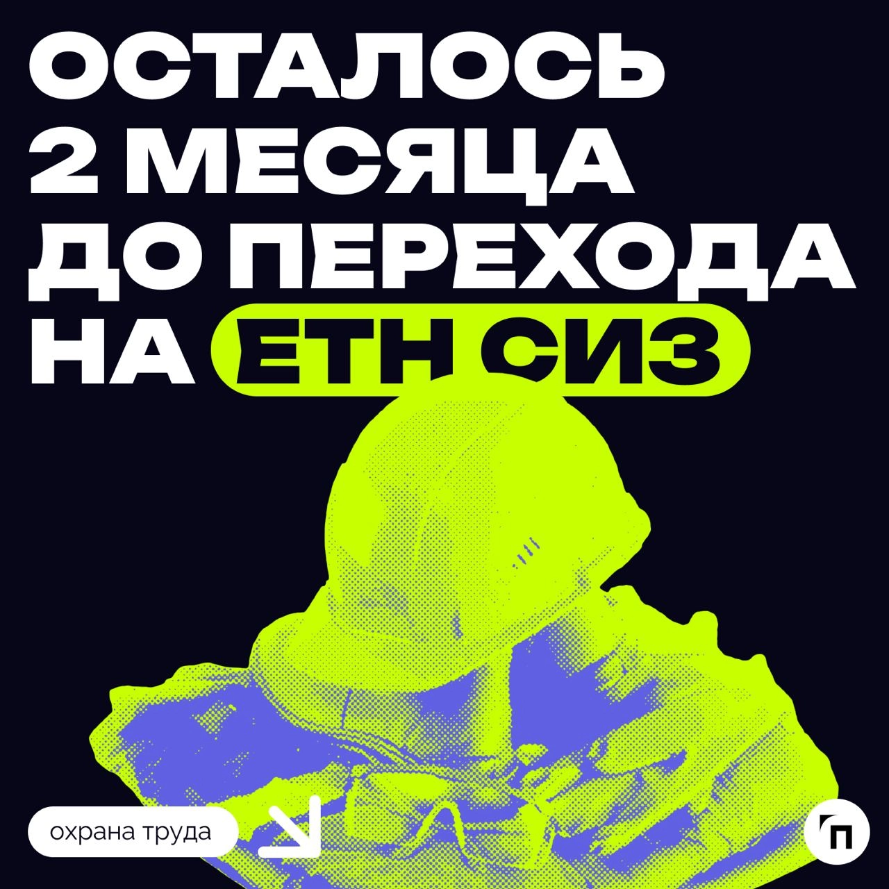 Напоминание! 
1 января 2025 года закончится переход от типовых отраслевых норм выдачи средств индивидуальной защиты (ТОН СИЗ) к единым типовым нормам выдачи средств индивидуальной защиты (ЕТН СИЗ) 
От... | Сетка — новая социальная сеть от hh.ru