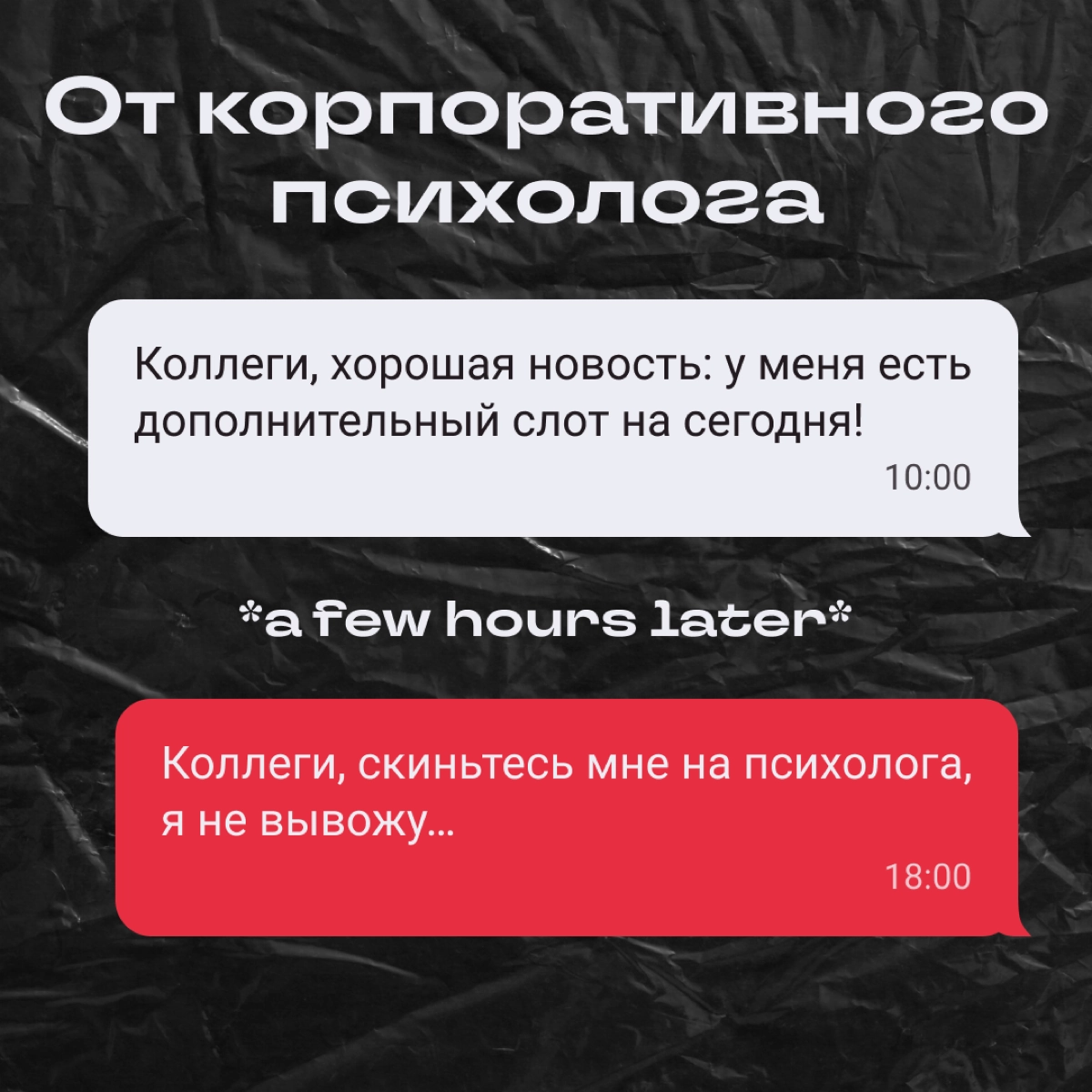 Как меняются сообщения за 8 часов работы | Сетка — новая социальная сеть от hh.ru
