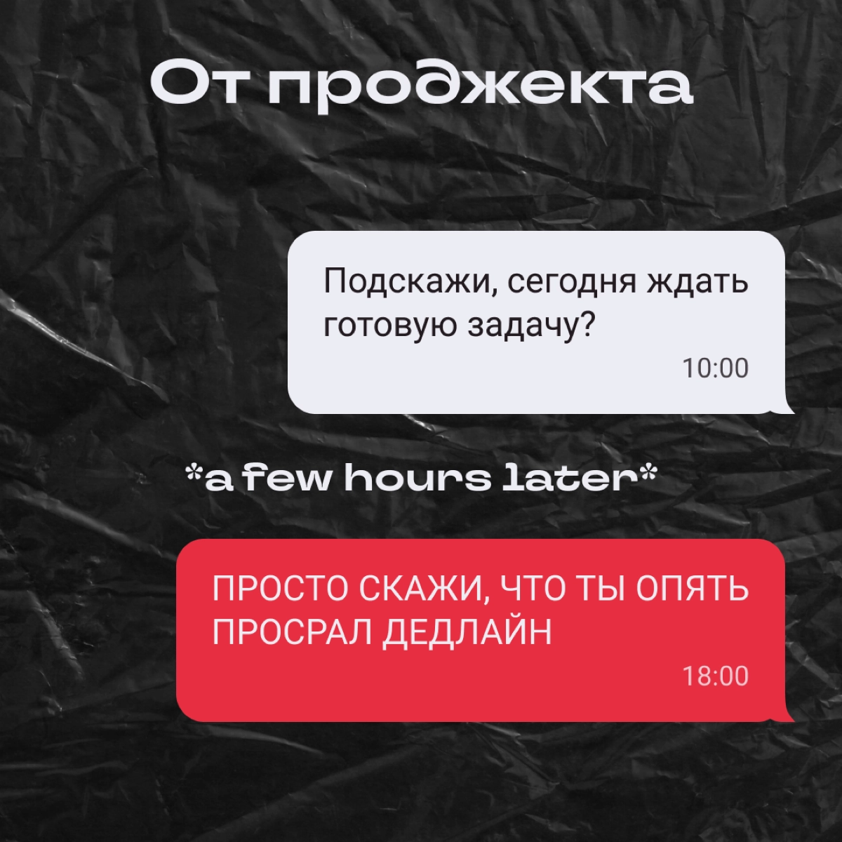 Как меняются сообщения за 8 часов работы | Сетка — новая социальная сеть от hh.ru