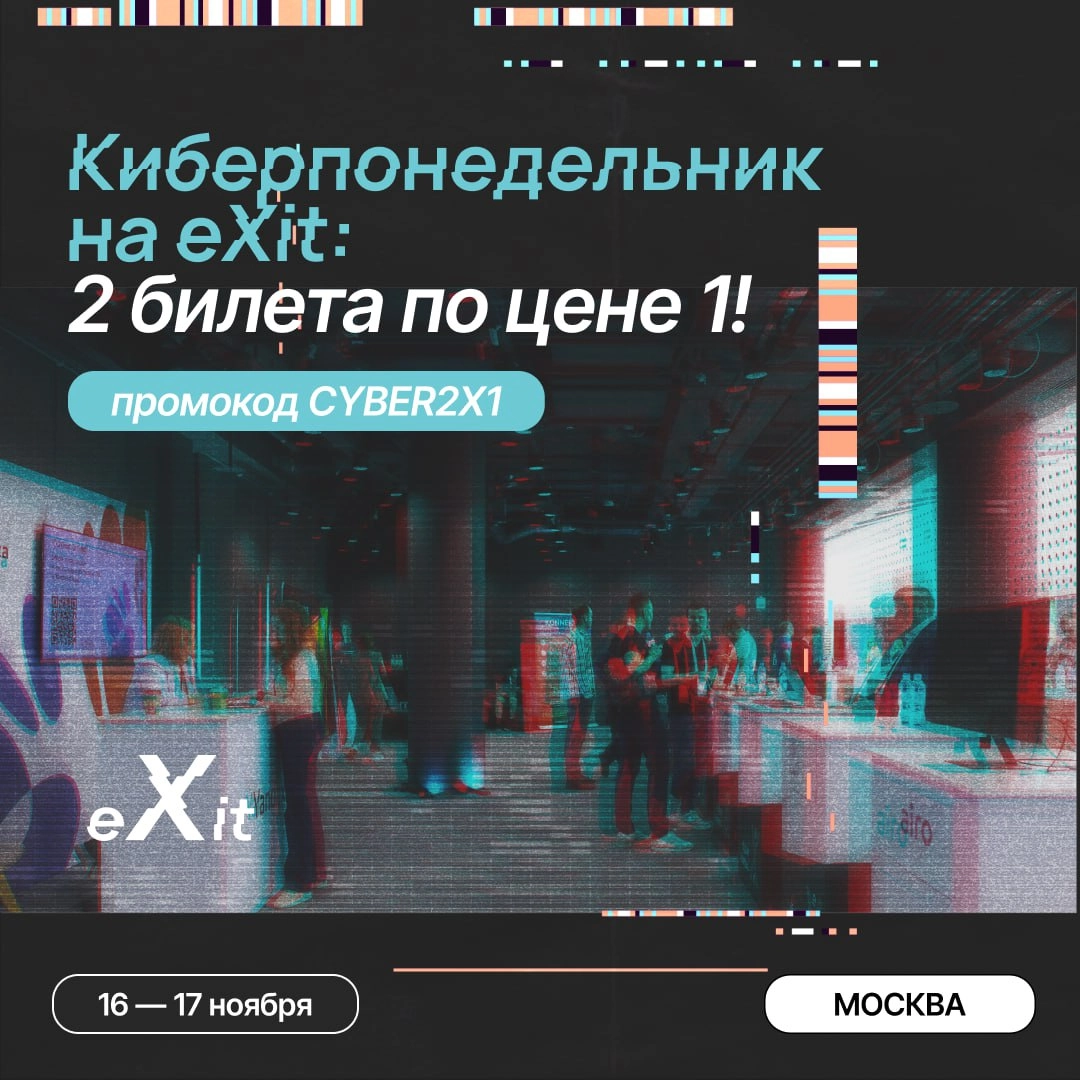 🔥 Киберпонедельник на eXit: 2 гостевых билета по цене 1! 🔥
eXit — это не просто конференция для стартапов и инвесторов, это место, где пересекаются технологии, бизнес и инновации | Сетка — новая социальная сеть от hh.ru