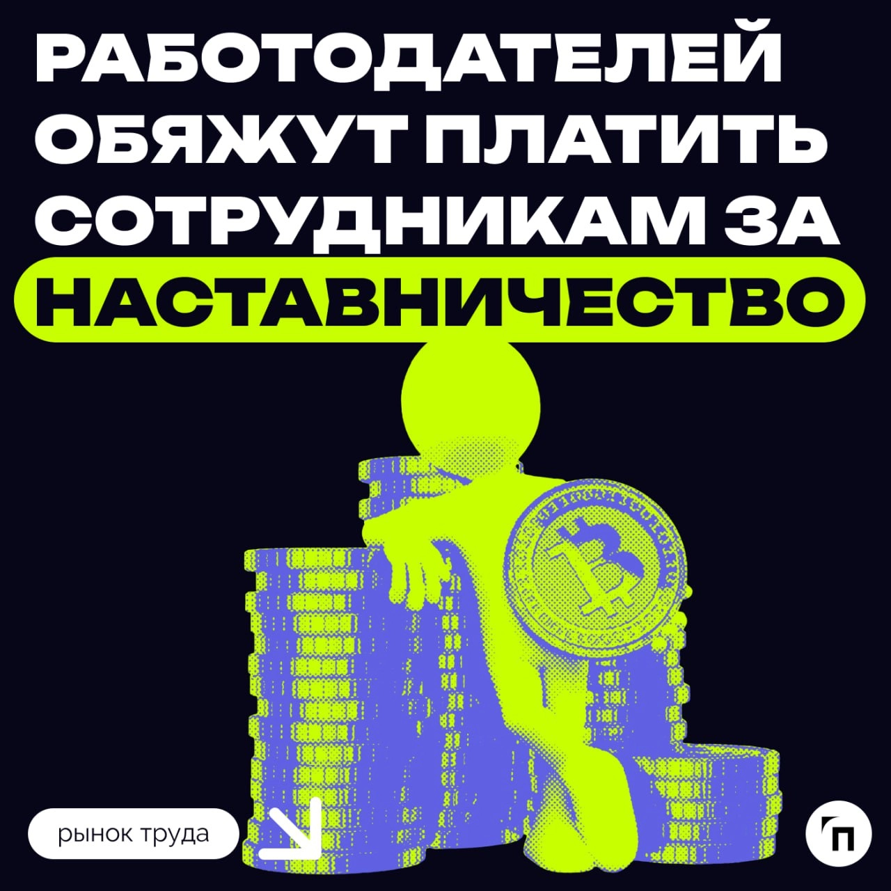 🧷Наставничество признали трудовой функцией
Совет Федерации одобрил закон о дополнительной оплате труда работников, которые выполняют функции наставников. Закон вступит в силу с 1 марта 2025 года | Сетка — новая социальная сеть от hh.ru