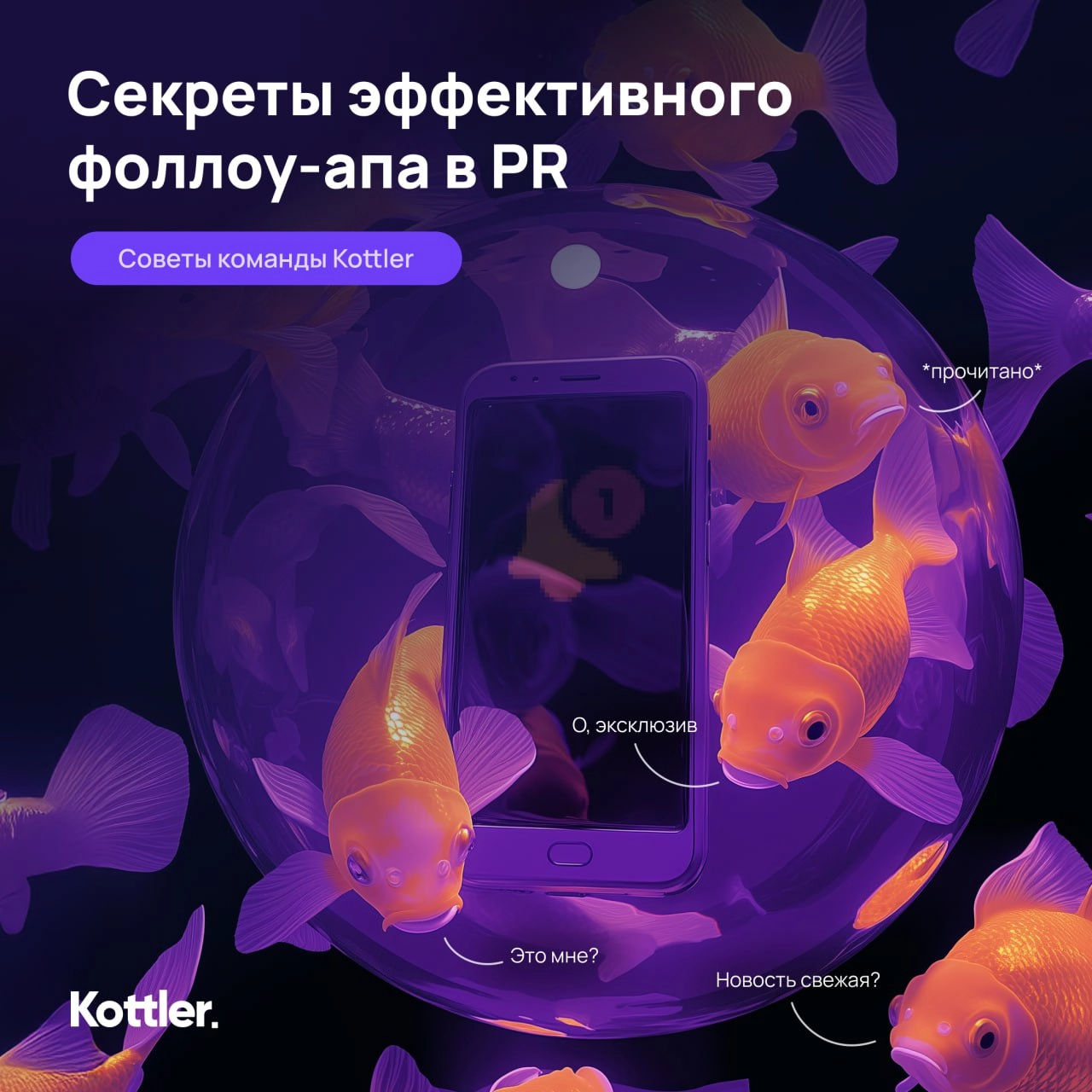 Секреты эффективного фоллоу-апа в PR
PR — это прежде всего искусство поддержания отношений | Сетка — новая социальная сеть от hh.ru