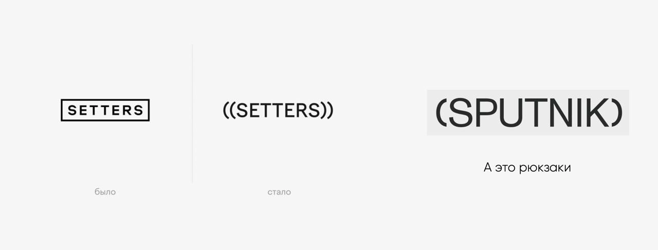 Ребрендинг, этика, скобки
Контекст: мои бывшие коллеги из SETTERS сделали ребрендинг. Из логотипа с обводкой прямоугольником, который просто был, сделали логотип в скобках | Сетка — новая социальная сеть от hh.ru