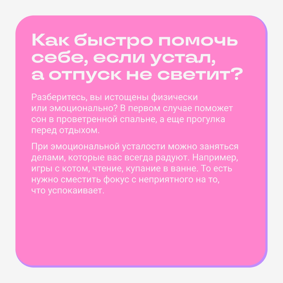 Тварь ли я уставшая или увольняться надо?  
Вместе с Майей Литвиной разбираемся, как выявить усталость и в каких случаях надо увольняться. Майя часто разбирает похожие кейсы в своем блоге | Сетка — новая социальная сеть от hh.ru