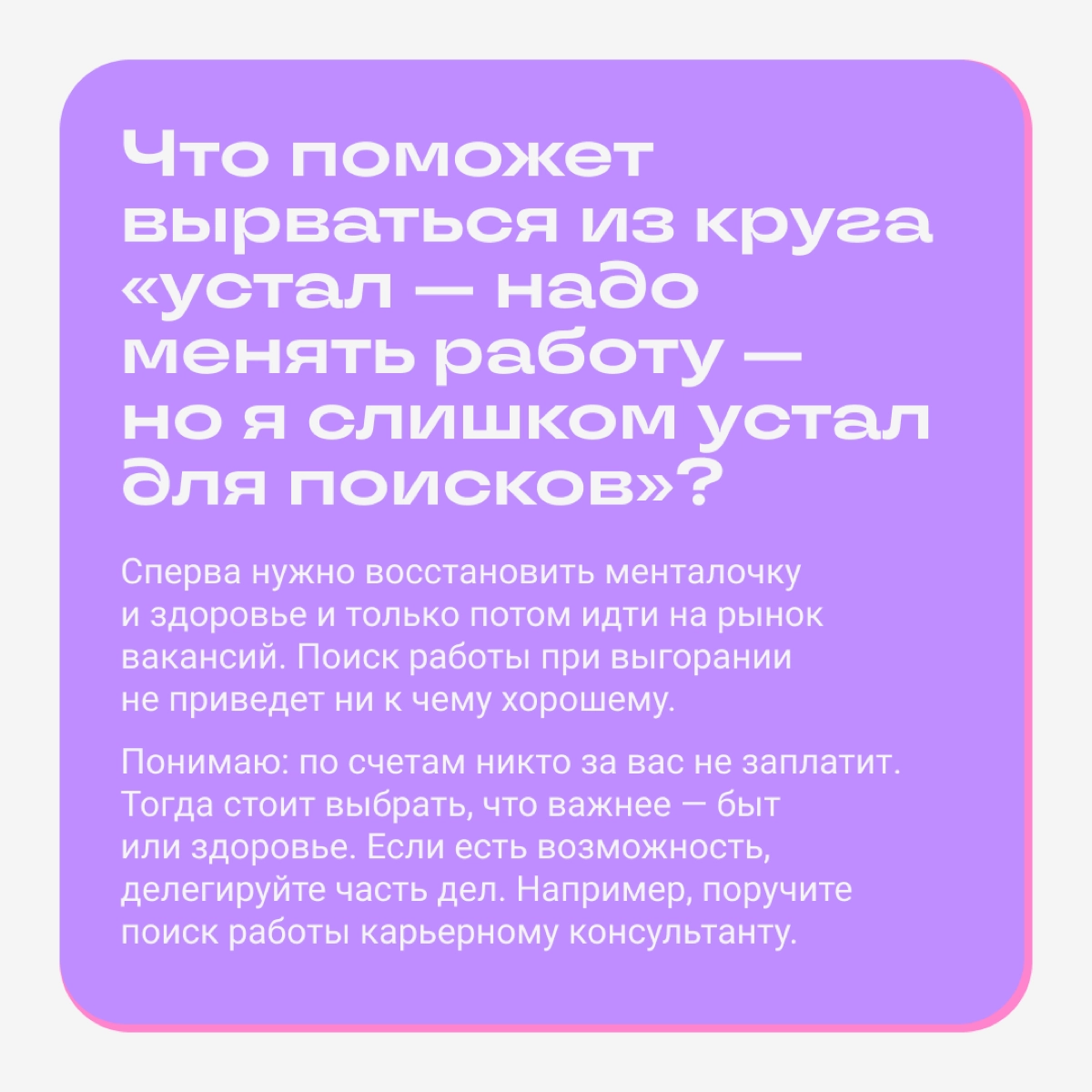 Тварь ли я уставшая или увольняться надо?  
Вместе с Майей Литвиной разбираемся, как выявить усталость и в каких случаях надо увольняться. Майя часто разбирает похожие кейсы в своем блоге | Сетка — новая социальная сеть от hh.ru