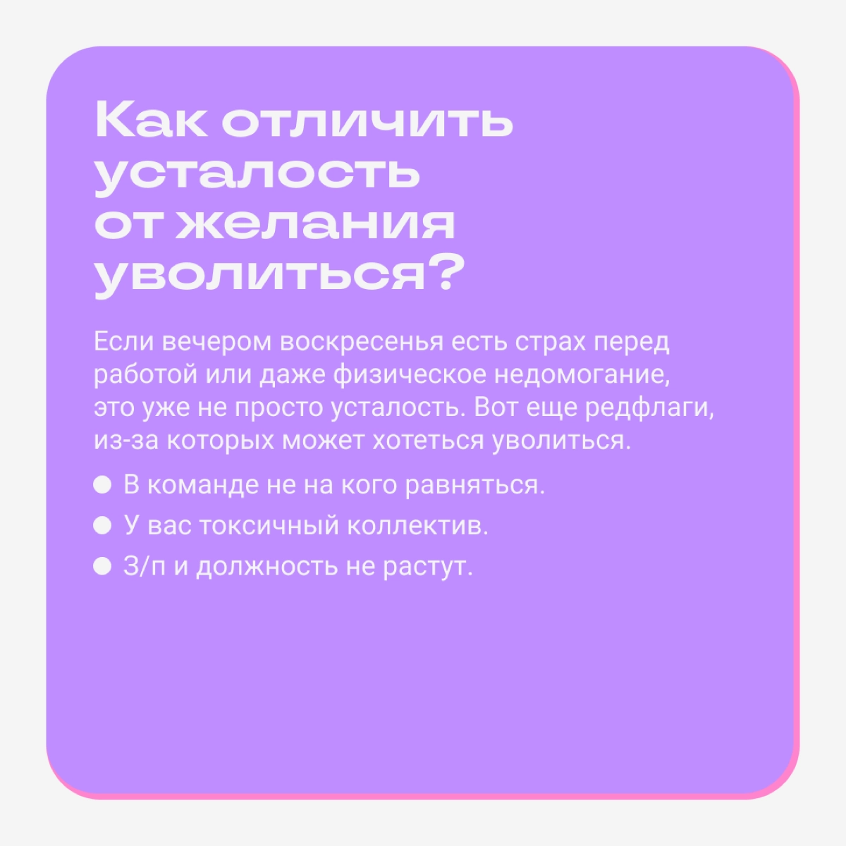 Тварь ли я уставшая или увольняться надо?  
Вместе с Майей Литвиной разбираемся, как выявить усталость и в каких случаях надо увольняться. Майя часто разбирает похожие кейсы в своем блоге | Сетка — новая социальная сеть от hh.ru