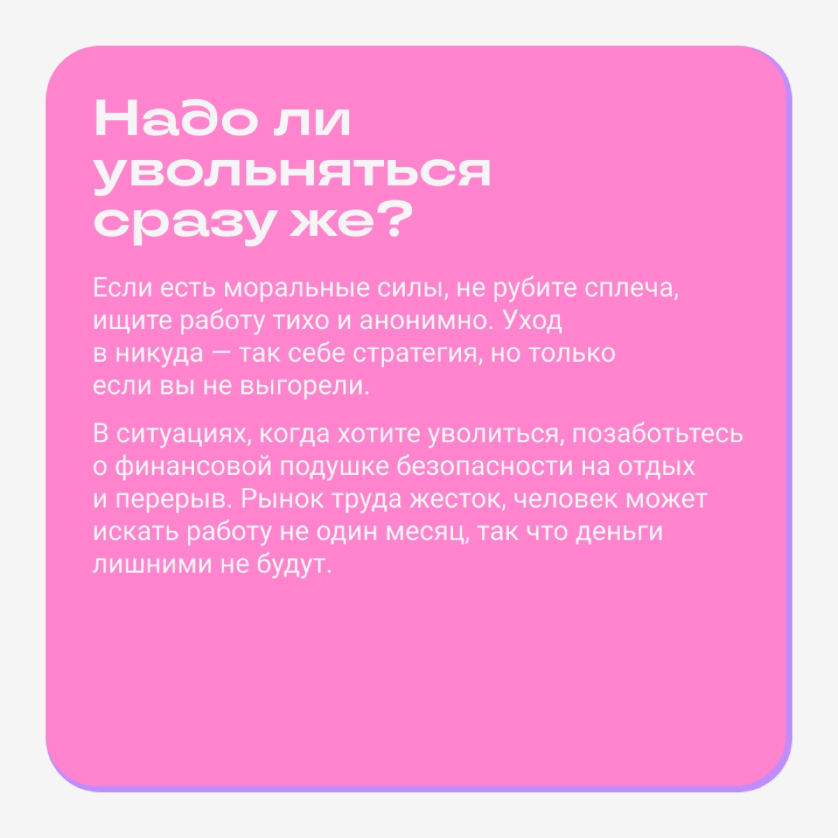 Тварь ли я уставшая или увольняться надо?  
Вместе с Майей Литвиной разбираемся, как выявить усталость и в каких случаях надо увольняться. Майя часто разбирает похожие кейсы в своем блоге | Сетка — новая социальная сеть от hh.ru