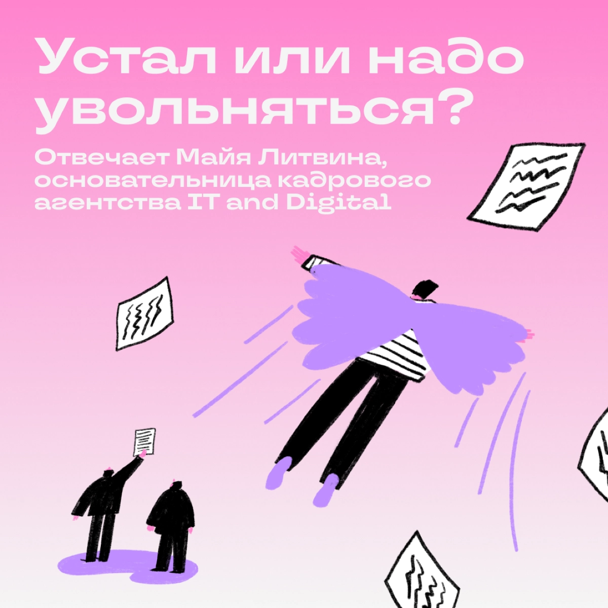 Тварь ли я уставшая или увольняться надо?  
Вместе с Майей Литвиной разбираемся, как выявить усталость и в каких случаях надо увольняться. Майя часто разбирает похожие кейсы в своем блоге | Сетка — новая социальная сеть от hh.ru