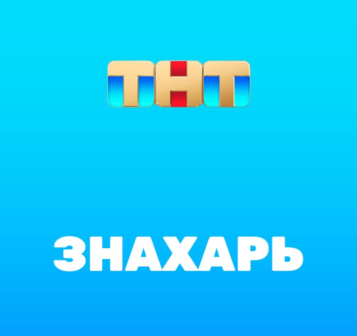 🆕 Для ТНТ новый комедийный сериал в подготовке
Будет называться ⭐️ “Знахарь”. Получил зелёный свет после пилота.
17 серий. Производство – 1-2-3 Production | Сетка — новая социальная сеть от hh.ru