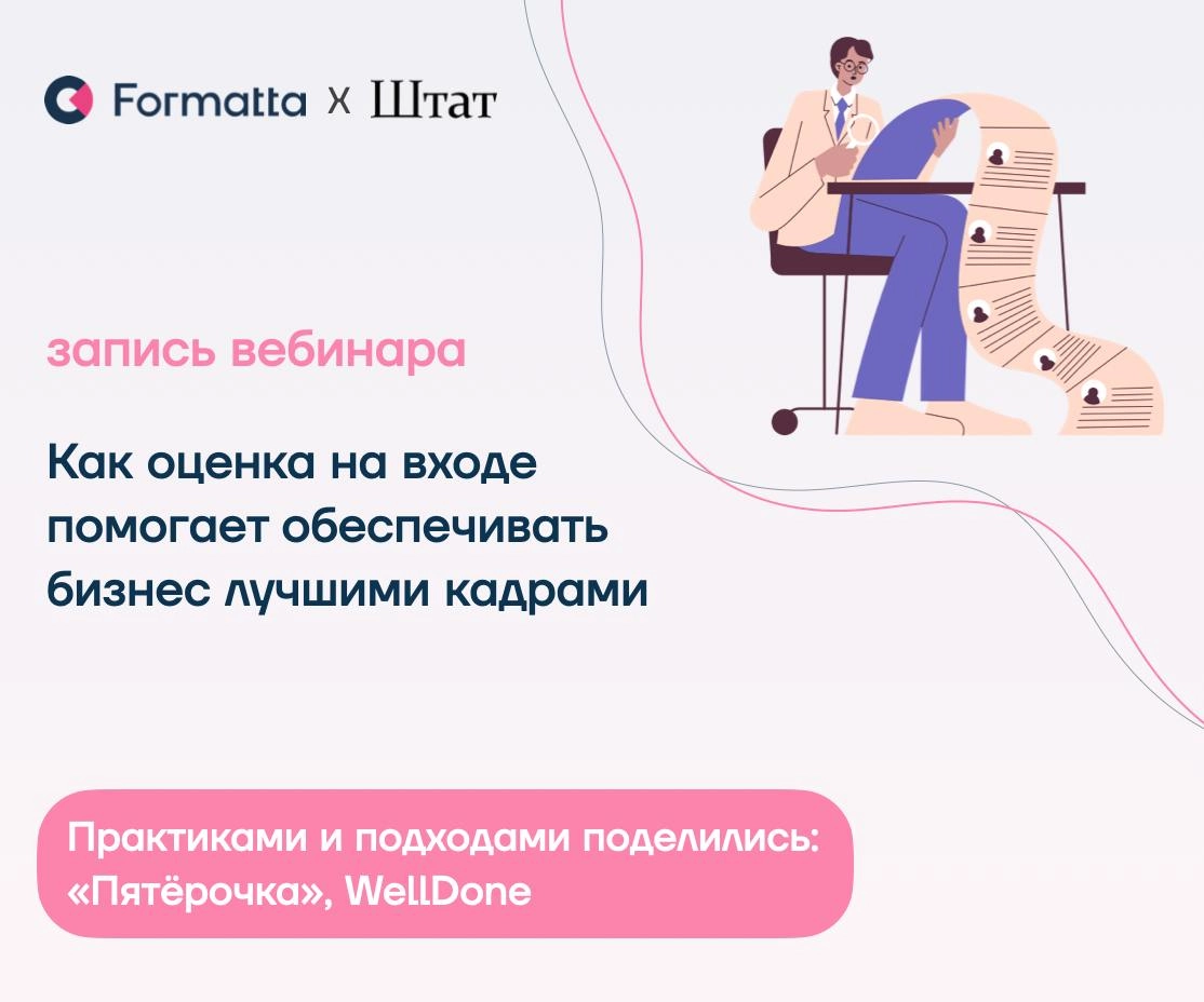 Мы запустили серию вебинаров от Formatta & Штат «Оценка персонала как способ привлечения и удержания талантов»
Делимся записью первого вебинара про оценку кандидатов:
💬 Екатерина Орлова, директор депа... | Сетка — новая социальная сеть от hh.ru