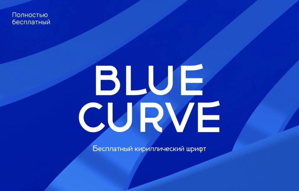🙈 #шрифты #дизайн #ресурсы
Шрифт Blue curve – это идеальное решение для тех, кто ищет привлекательный и легко читаемый шрифт | Сетка — новая социальная сеть от hh.ru