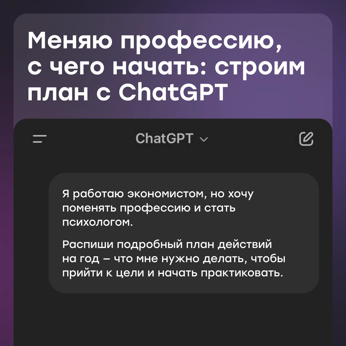 Меняю профессию, с чего начать: строим план с ChatGPT | Сетка — новая социальная сеть от hh.ru