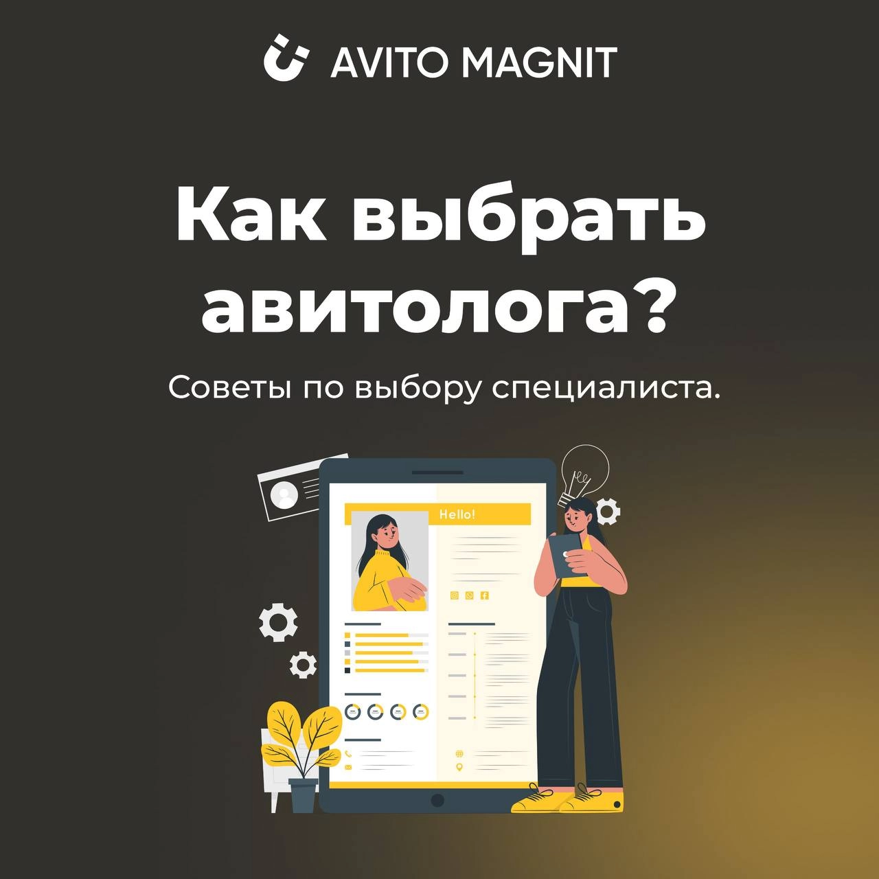 🚀 5 Советов по Выбору Авитолога 🚀


Опыт имеет значение: Узнайте, сколько лет специалист работает в сфере, какие проекты реализовал и каковы результаты. Следите за его активностью в соцсетях | Сетка — новая социальная сеть от hh.ru