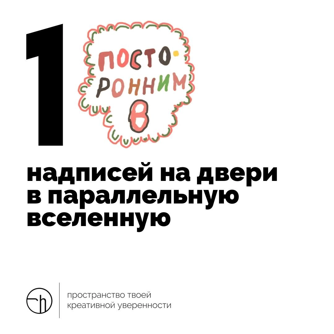 Представьте себе, что стоите перед дверью в параллельную вселенную, и на ней надпись. А может даже десять надписей. Каких?
#10идейвдень by @creativehappens | Сетка — новая социальная сеть от hh.ru