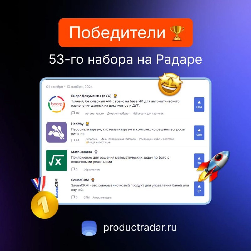 Победители прошлой недели на Радаре
53-й набор
🥇Биорг.Документы (KYC)
Точный, безопасный API-сервис на базе ИИ для автоматического извлечения данных из документов и ДУЛ | Сетка — новая социальная сеть от hh.ru