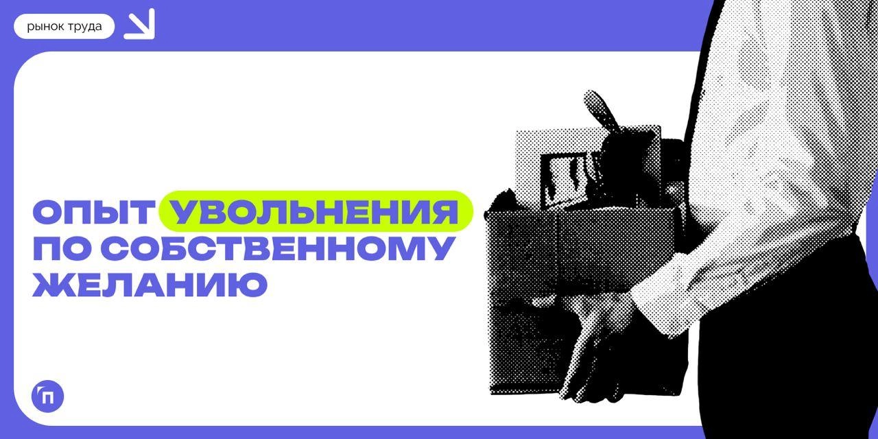 🙂 Чувство вины перед работодателем за решение уволиться испытывает каждый пятый представитель поколения Z
Среди множества слухов о поколении Z есть стойкий миф о том, что современным молодым людям нич... | Сетка — новая социальная сеть от hh.ru
