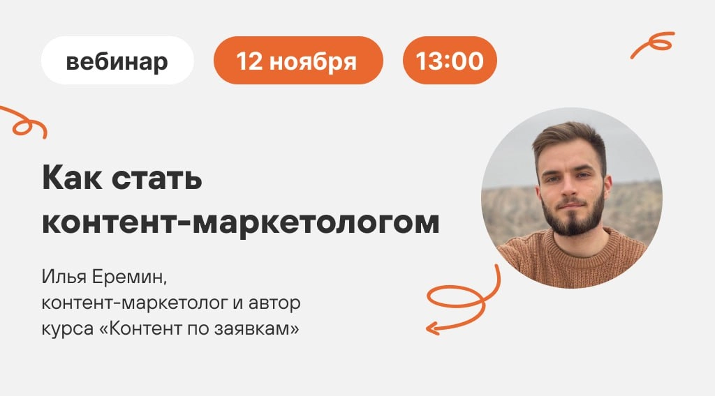 ▶️Уже сегодня Илья Еремин проведет вебинар «Как стать контент-маркетологом»
Встречаемся 13:00 по Москве, чтобы узнать: 
– Кто такой контент-маркетолог, зачем он нужен и что ждет от него бизнес
– Ключе... | Сетка — новая социальная сеть от hh.ru