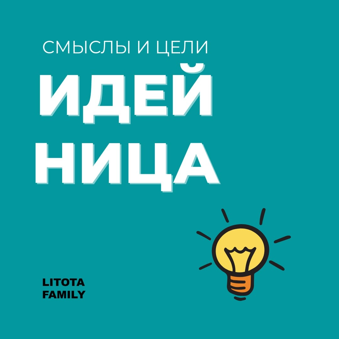 Зачем нужна идейница?
Потому что мы убеждены, что идеи и предложения сотрудников - это ключ к успеху | Сетка — социальная сеть от hh.ru