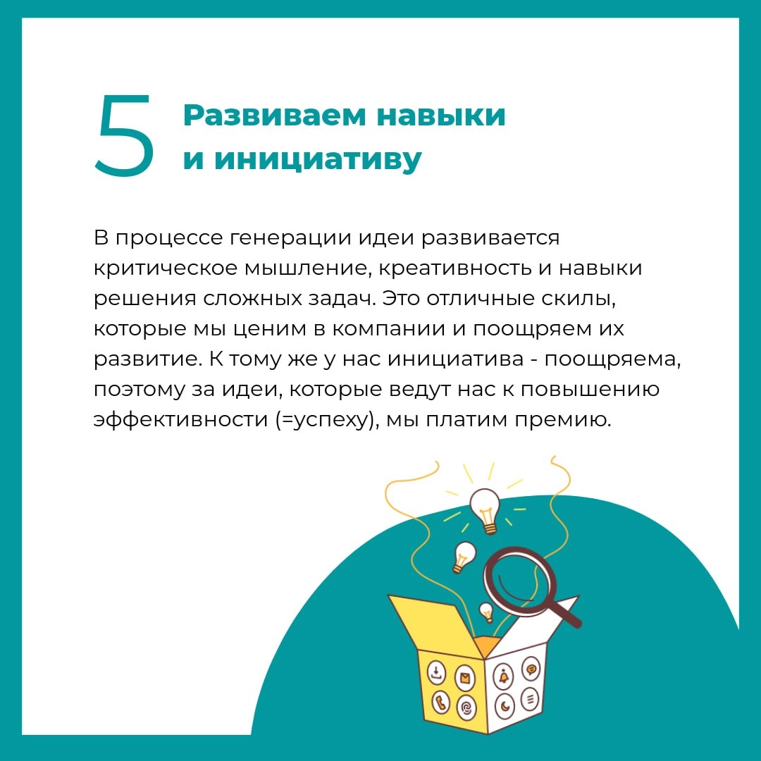 Зачем нужна идейница?
Потому что мы убеждены, что идеи и предложения сотрудников - это ключ к успеху | Сетка — социальная сеть от hh.ru