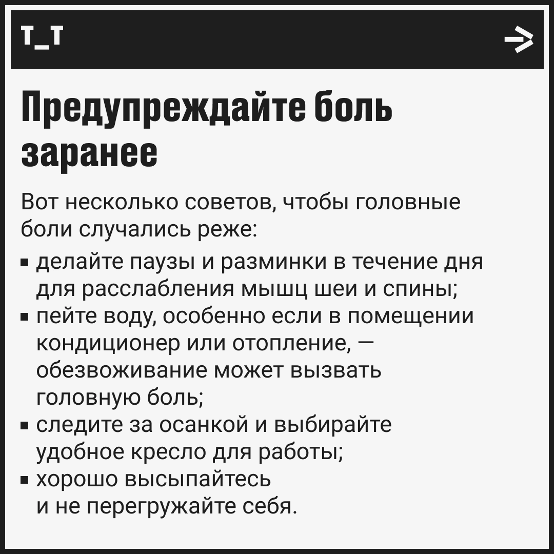 Головная боль в разгар рабочего дня? Эти методы могут помочь | Сетка — новая социальная сеть от hh.ru