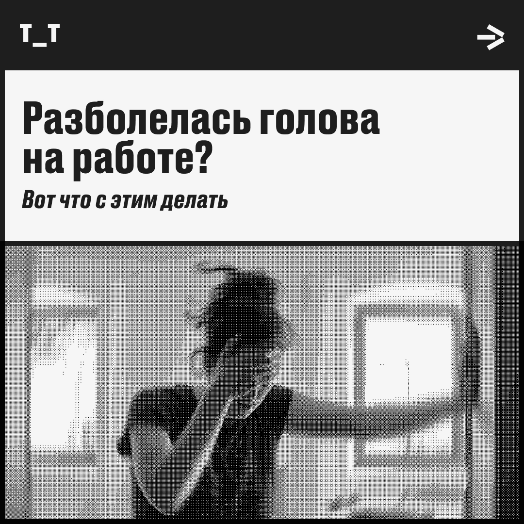 Головная боль в разгар рабочего дня? Эти методы могут помочь | Сетка — новая социальная сеть от hh.ru