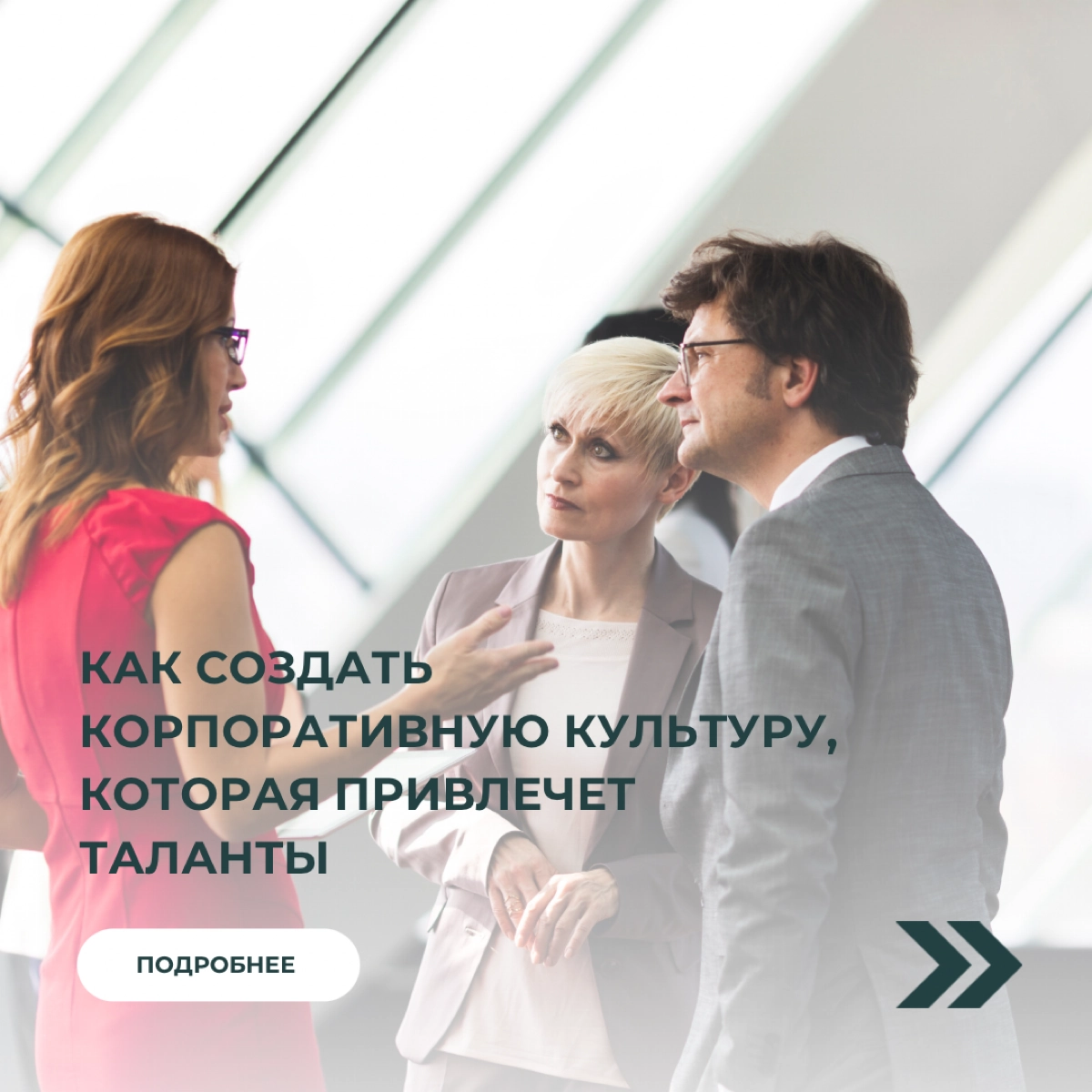 Как создать корпоративную культуру | Сетка — новая социальная сеть от hh.ru