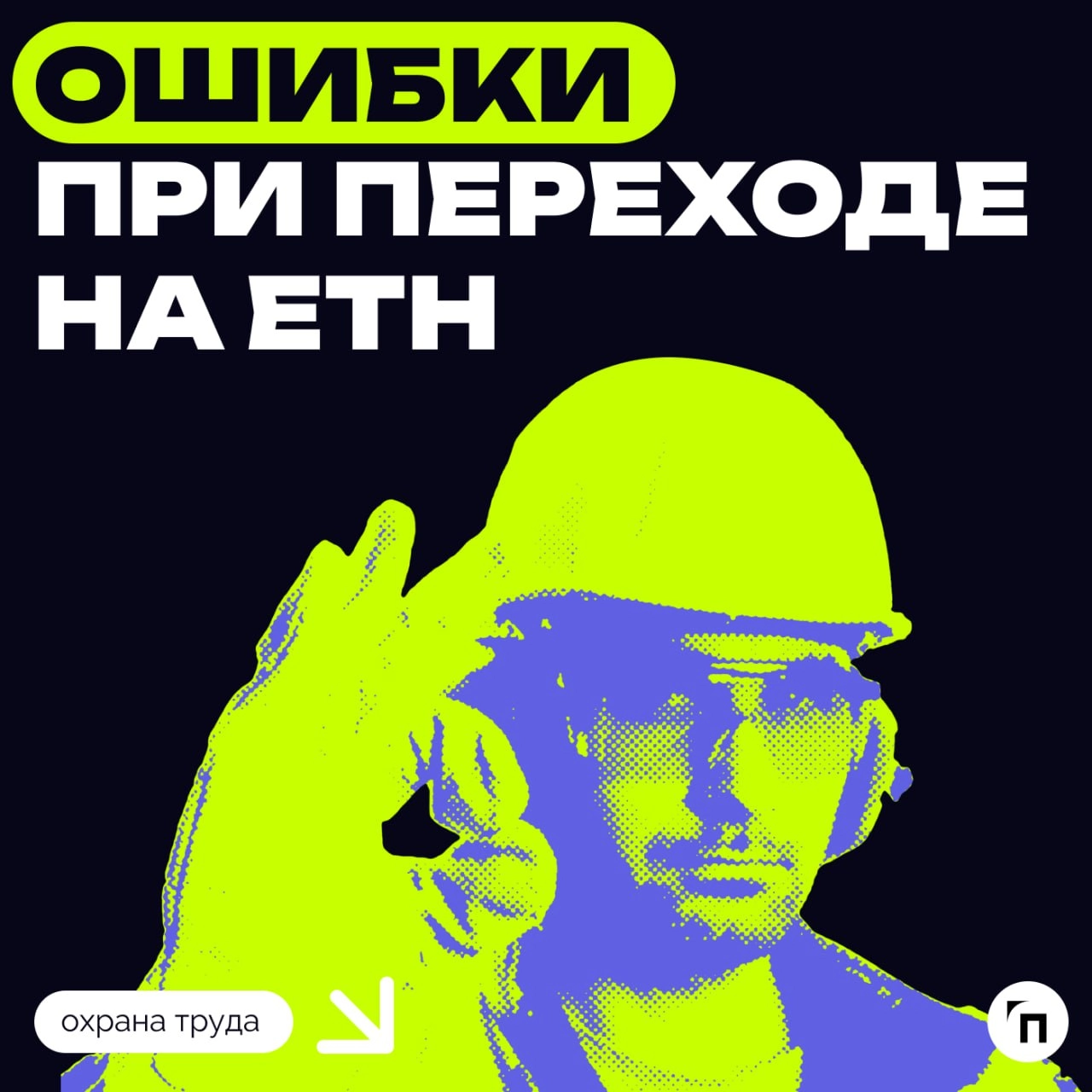 🪖 Ошибки при переходе на ЕТН: на что обратить особое внимание
С 1 января 2025 года все без исключения компании обязаны перейти на ЕТН с учетом результатов СОУТ и ОПР. 
Ошибка 1 | Сетка — новая социальная сеть от hh.ru