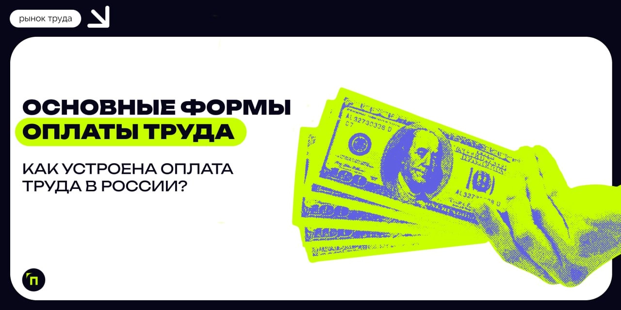 ❇️ Повременная, сдельная, смешанная: как устроена оплата труда в России?
Каждой сфере деятельности — своя система оплаты труда | Сетка — новая социальная сеть от hh.ru