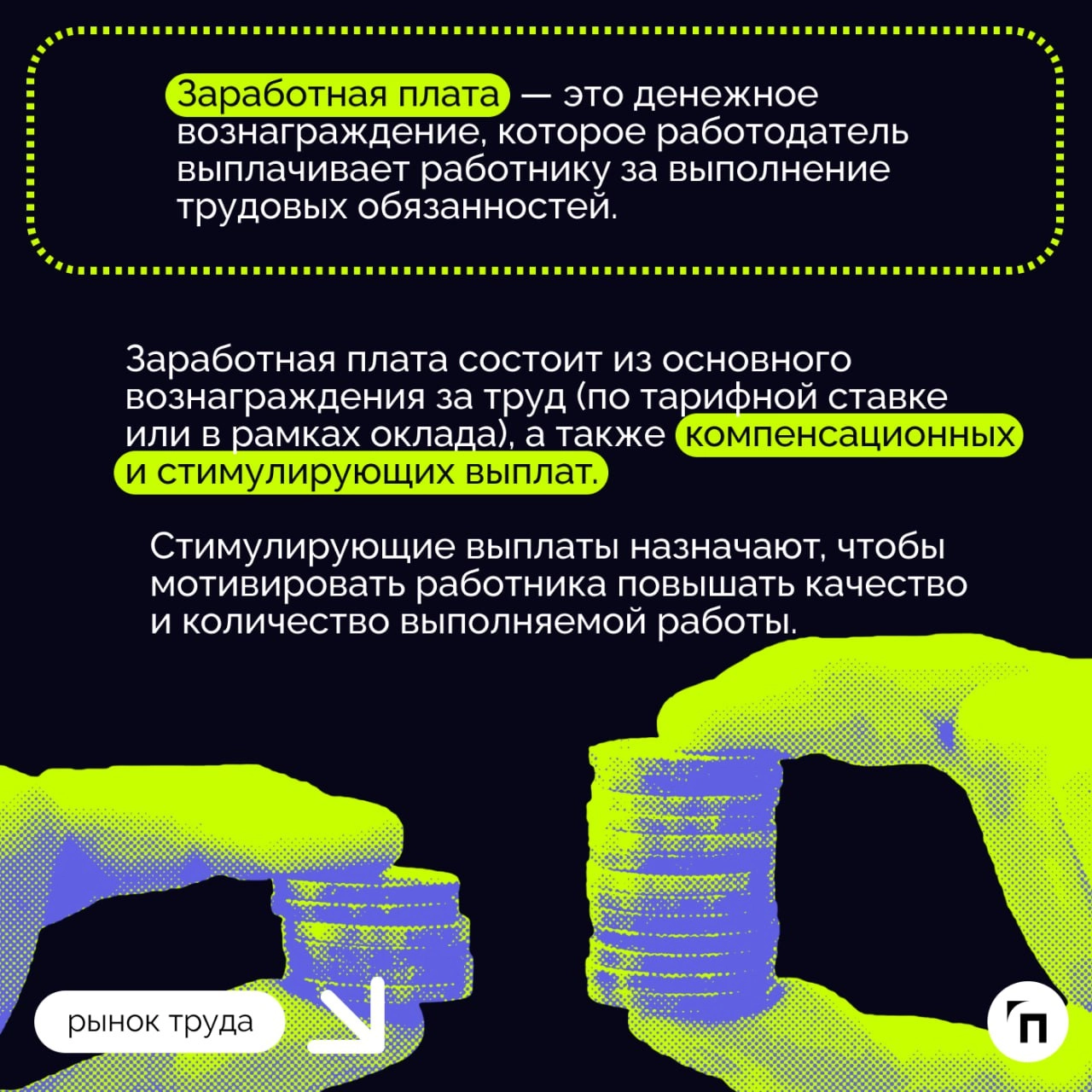 ❇️ Повременная, сдельная, смешанная: как устроена оплата труда в России?
Каждой сфере деятельности — своя система оплаты труда | Сетка — новая социальная сеть от hh.ru