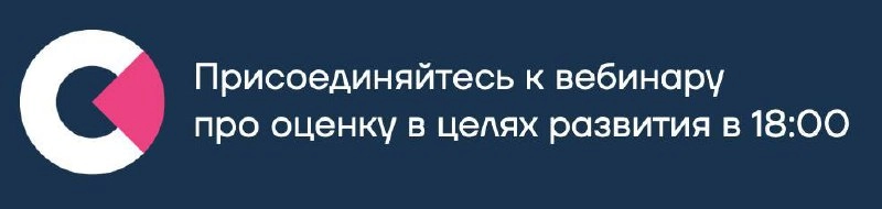 В 18:00 начинаем вебинар про оценку в целях развития. Практиками и подходами поделятся компании Авито и Яндекс, бизнес-группа Поиска и Рекламных технологий. Можно зайти попрямой ссылке | Сетка — новая социальная сеть от hh.ru