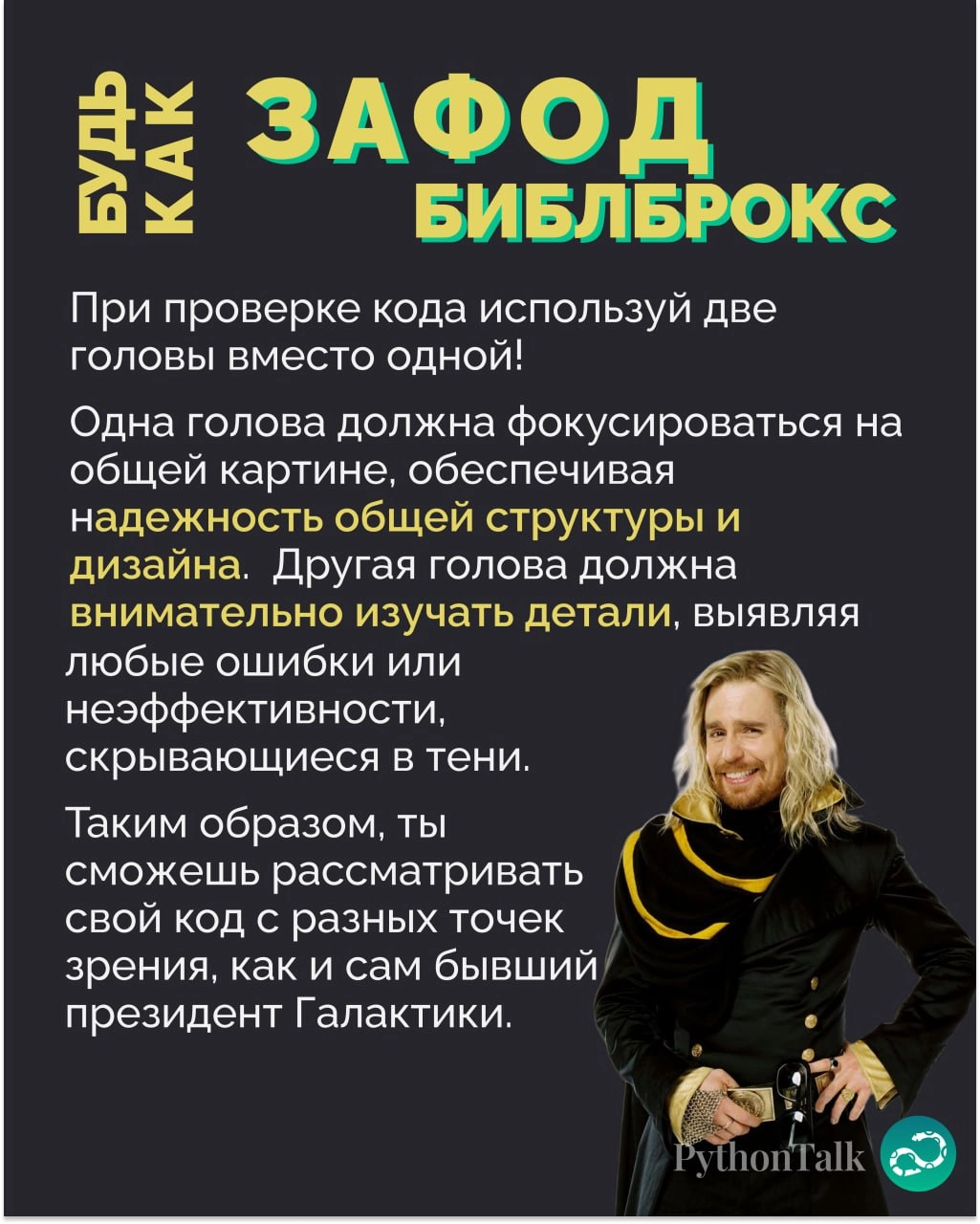 Нейросоветы для Python-программистов от Дугласа Адамса🌌
Классика 😎
#фан | 🍩 Поддержать канал 🫶 | Сетка — новая социальная сеть от hh.ru