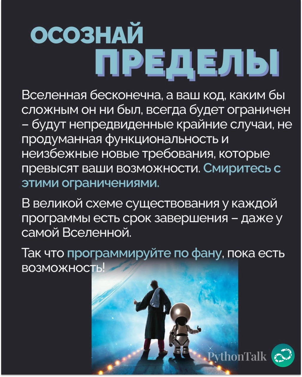 Нейросоветы для Python-программистов от Дугласа Адамса🌌
Классика 😎
#фан | 🍩 Поддержать канал 🫶 | Сетка — новая социальная сеть от hh.ru